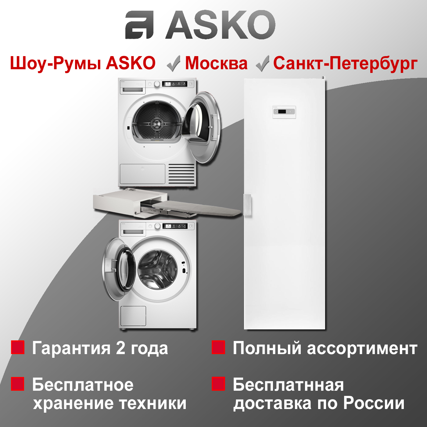 Комплект Asko Style 20: W5096CW + T509HRW + HI150W + DC7784V.W