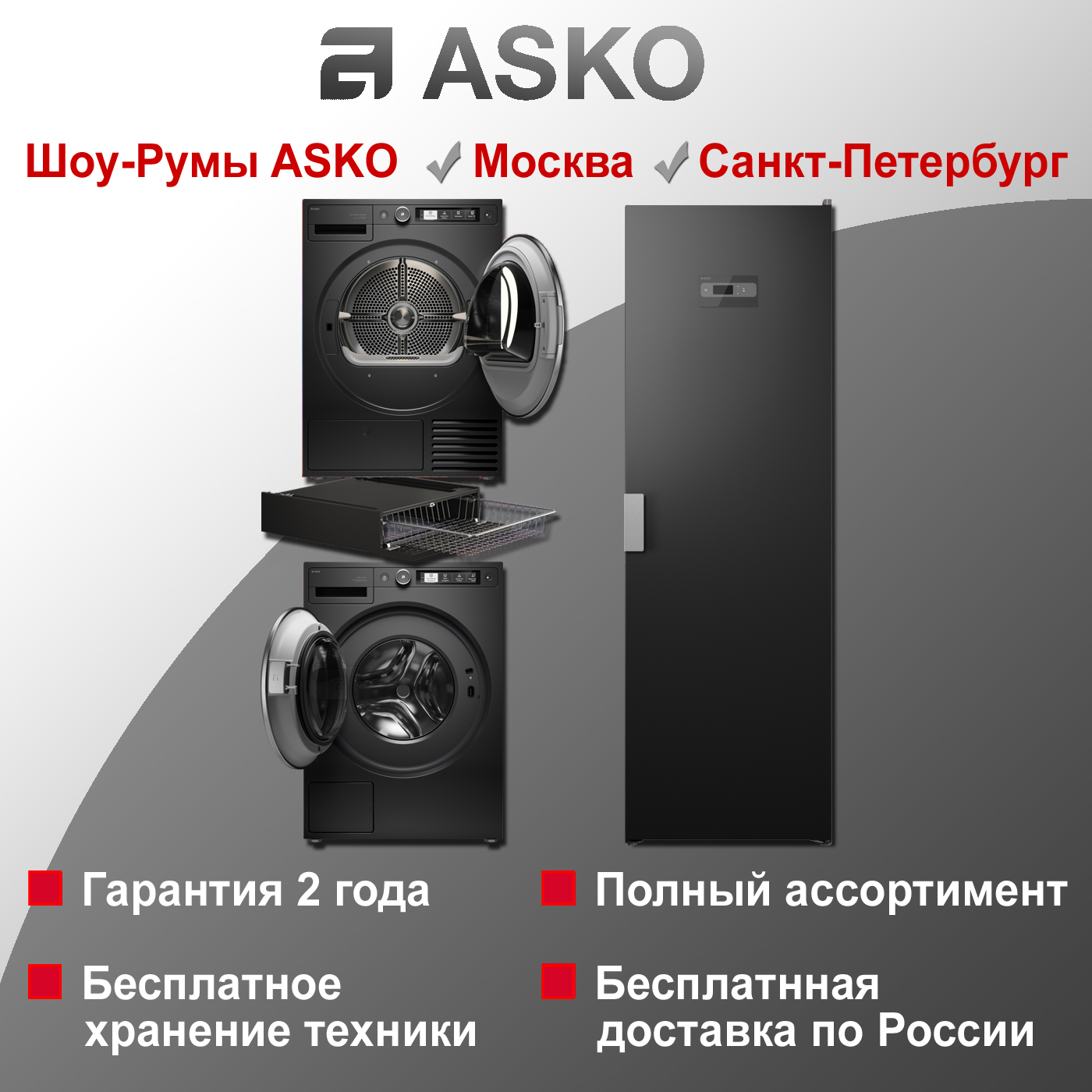 Комплект Asko Style 19: W5096RG + T509HRG + HB150G + DC7784V.G